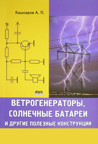 Обложка книги «Ветрогенераторы, солнечные батареи и другие полезные конструкции»