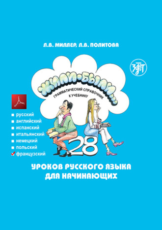 Обложка книги «Жили-были… 28 уроков русского языка для начинающих. Грамматический справочник к учебнику. Французская версия»