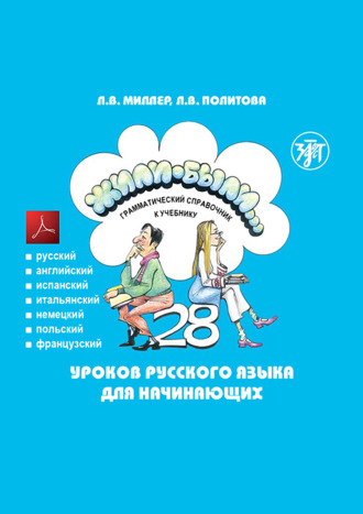 Обложка книги «Жили-были… 28 уроков русского языка для начинающих. Грамматический справочник к учебнику. Тесты»
