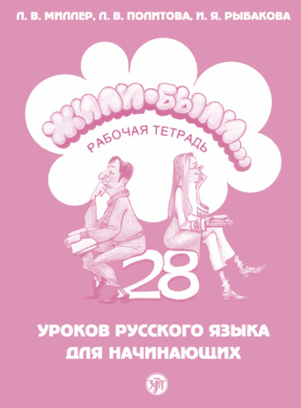 Обложка книги «Жили-были… 28 уроков русского языка для начинающих. Рабочая тетрадь»