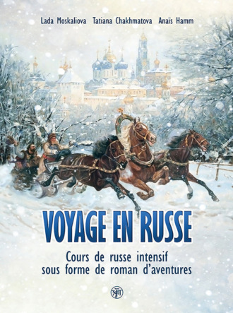 Обложка книги «Voyage en russe. Cours de russe intensif sous forme de roman d'aventures / Вояж по-русски. Интенсивный курс русского языка в виде приключенческого романа»