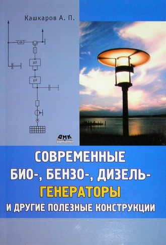 Обложка книги «Современные био-, бензо-, дизель-генераторы и другие полезные конструкции»
