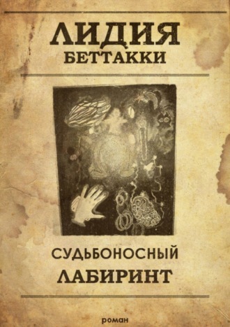 Обложка книги «Судьбоносный лабиринт»
