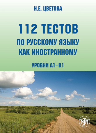 Обложка книги «112 тестов по русскому языку как иностранному. Уровни А1–В1»