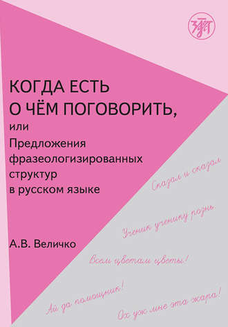 Обложка книги «Когда есть о чём поговорить, или Предложения фразеологизированных структур в русской речи»