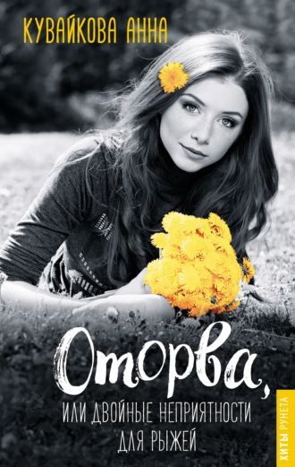 Обложка книги «Оторва, или Двойные неприятности для рыжей»