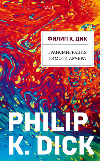 Обложка книги «Трансмиграция Тимоти Арчера»