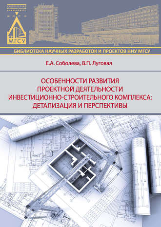 Обложка книги «Особенности развития деятельности инвестиционно-строительного комплекса: детализация и перспективы»
