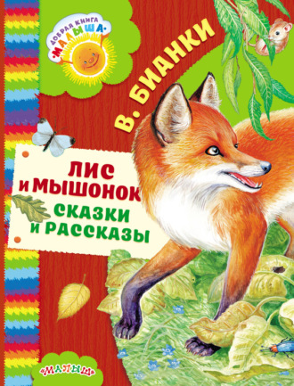 Обложка книги «Лис и мышонок. Сказки и рассказы»