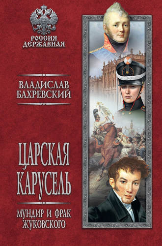 Обложка книги «Царская карусель. Мундир и фрак Жуковского»