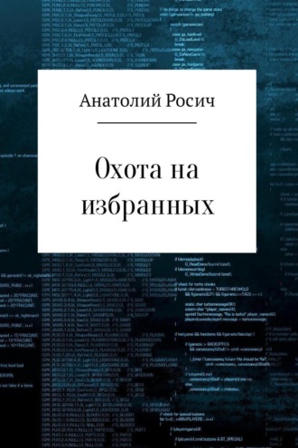 Анатолий Росич. Охота на избранных