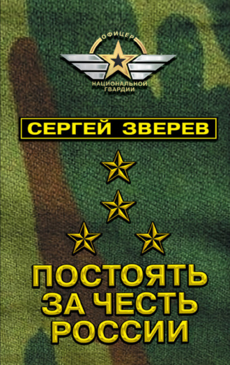Обложка книги «Постоять за честь России»