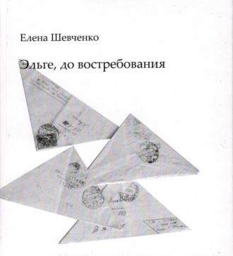 Обложка книги «Эльге, до востребования»