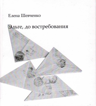 Елена Михайловна Шевченко. Эльге, до востребования