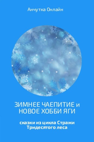 Обложка книги «Зимнее чаепитие и Новое хобби Яги»
