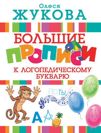 Обложка книги «Большие прописи к логопедическому букварю»