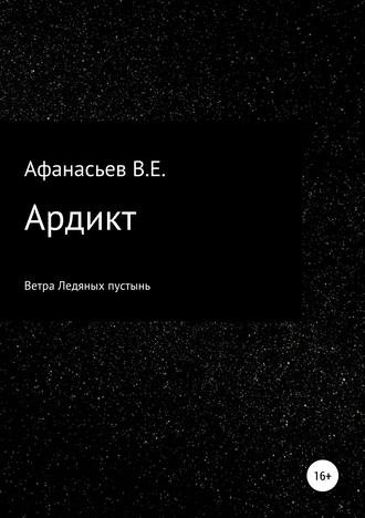 Обложка книги «Ардикт»