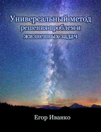 Обложка книги «Универсальный метод решения проблем»