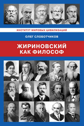 О. Н. Слоботчиков. Жириновский как философ