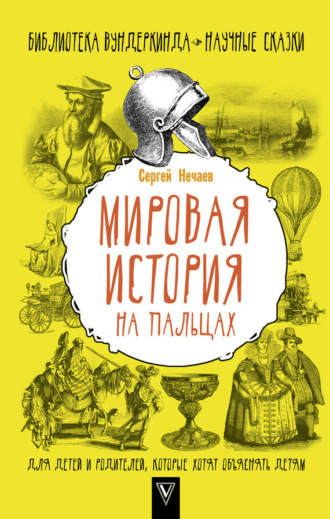 Обложка книги «Мировая история на пальцах»