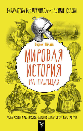 Сергей Нечаев. Мировая история на пальцах