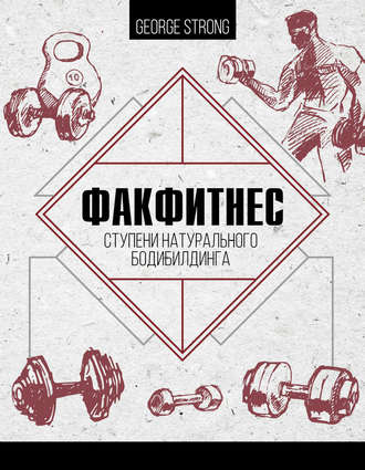 Обложка книги «ФакФитнес. Ступени натурального бодибилдинга»