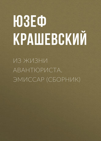 Обложка книги «Из жизни авантюриста. Эмиссар (сборник)»