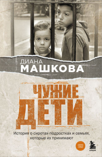 . Чужие дети. История о сиротах-подростках и семьях, которые их принимают