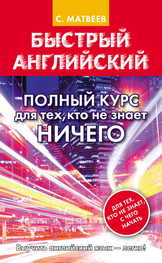 С. А. Матвеев. Быстрый английский. Полный курс для тех, кто не знает НИЧЕГО