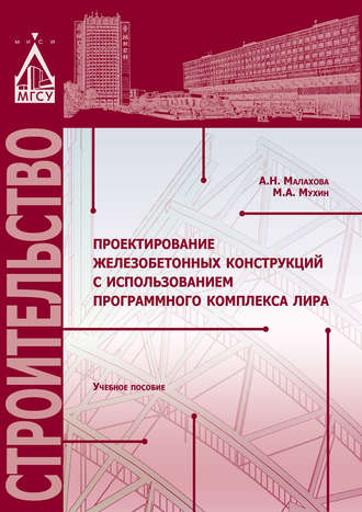 Обложка книги «Проектирование железобетонных конструкций с использованием программного комплекса ЛИРА»