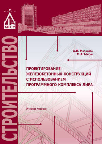 А. Н. Малахова. Проектирование железобетонных конструкций с использованием программного комплекса ЛИРА