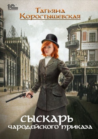 Обложка книги «Сыскарь чародейского приказа»