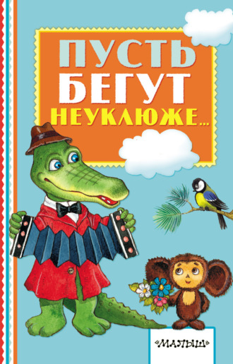 Обложка книги «Пусть бегут неуклюже…»