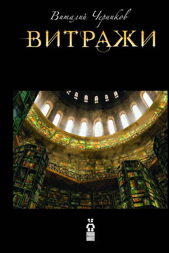 Обложка книги «Витражи»