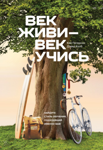 Обложка книги «Век живи – век учись. Найдите стиль обучения, подходящий именно вам»