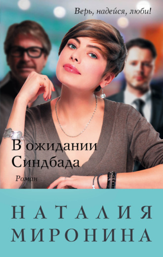 Обложка книги «В ожидании Синдбада»