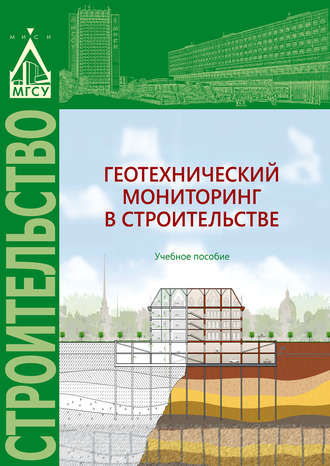 А. Н. Гаврилов. Геотехнический мониторинг в строительстве