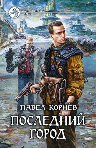 Обложка книги «Последний город»