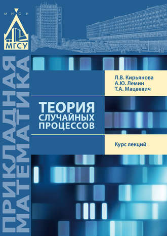 Обложка книги «Теория случайных процессов»