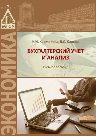 Обложка книги «Бухгалтерский учет и анализ»