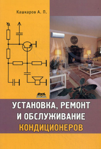 Обложка книги «Установка, ремонт и обслуживание кондиционеров»