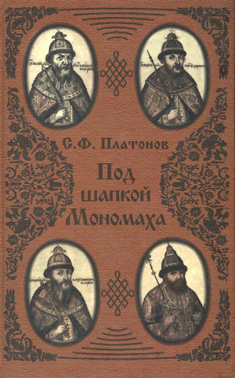 Обложка книги «Под шапкой Мономаха»