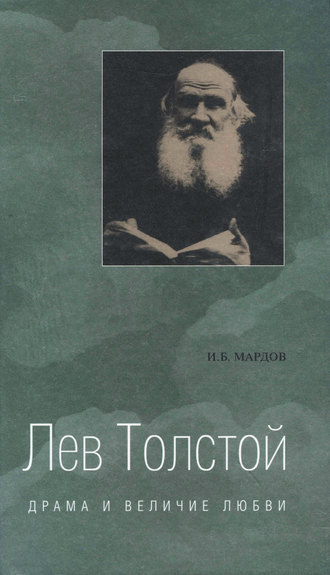 Обложка книги «Лев Толстой. Драма и величие любви. Опыт метафизической биографии»