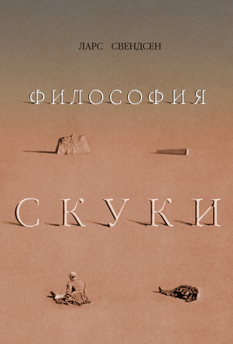 Обложка книги «Философия скуки»