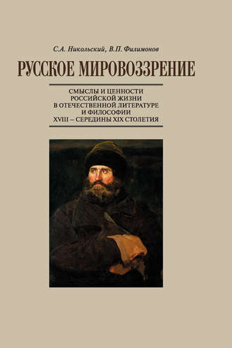Обложка книги «Русское мировоззрение. Смыслы и ценности российской жизни в отечественной литературе и философии ХVIII – середины XIX столетия»