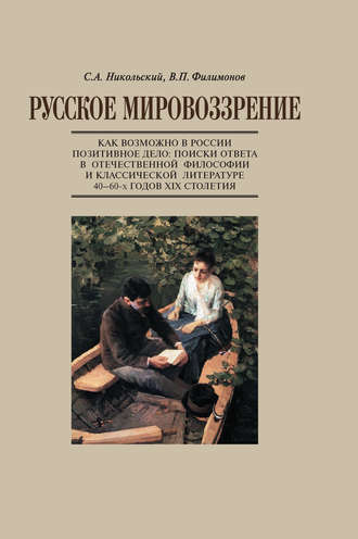 Обложка книги «Русское мировоззрение. Как возможно в России позитивное дело: поиски ответа в отечественной философии и классической литературе 40–60-х годов ХIХ столетия»