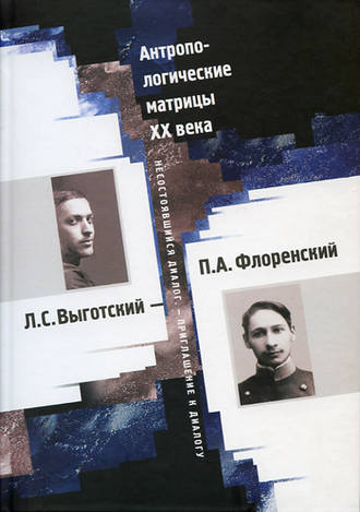 Обложка книги «Антропологические матрицы XX века. Л. С. Выготский – П. А. Флоренский: несостоявшийся диалог – приглашение к диалогу»
