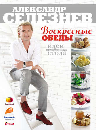 Обложка книги «Воскресные обеды. Идеи праздничного стола»