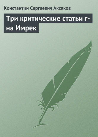 Обложка книги «Три критические статьи г-на Имрек»