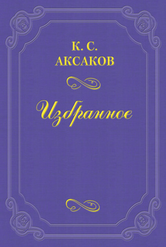 Обложка книги «Еще несколько слов о русском воззрении»